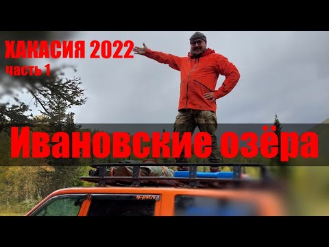 Видео: Хакасия 2022. Ивановские озера