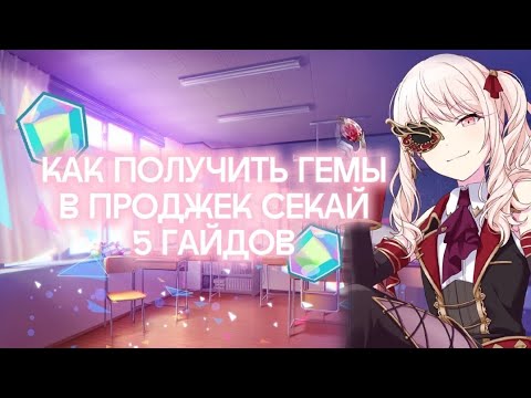 Видео: КАК ПОЛУЧИТЬ ГЕМЫ / КРИСТАЛЛЫ В ПРОДЖЕК СЕКАЙ | 5 ГАЙДОВ | Projek Sekai / Hatsune Miku ColorfulStage