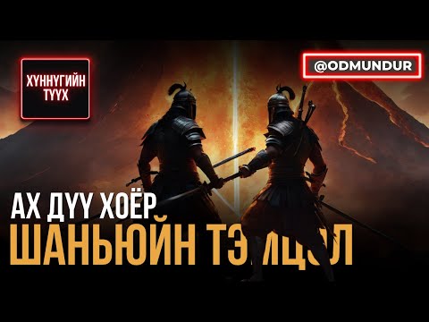 Видео: Ах дүү хоёр шаньюйн тэмцэл - ХҮННҮГИЙН ТҮҮХ