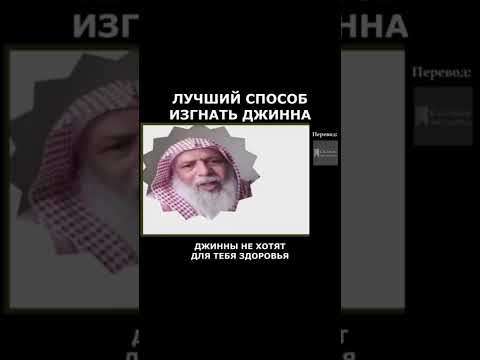 Видео: Лучший способ изгнать джинна