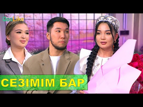 Видео: “Айгүлге сезімім бар”