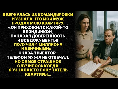 Видео: Мой муж с любовницей продал мою квартиру пока я была в командировке