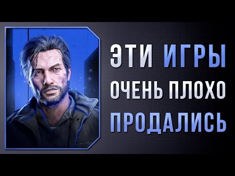 Видео: ОТЛИЧНЫЕ ИГРЫ, КОТОРЫЕ ПЛОХО ПРОДАЛИСЬ #2