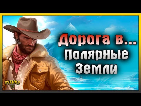 Видео: ОТКРЫВАЮ ПОЛЯРНЫЕ ЗЕМЛИ И ТЕКЛАНИКУ! МАСТЕР БОЛОТ И САНИ С ВАКЦИНОЙ! Westland Survival