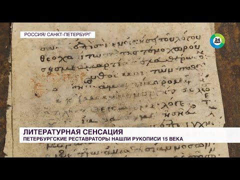 Видео: Греческие рукописи XV века нашли в Санкт-Петербурге