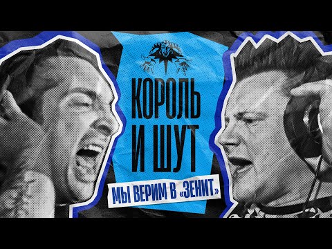 Видео: «Король и Шут» — Мы верим в «Зенит»🤘