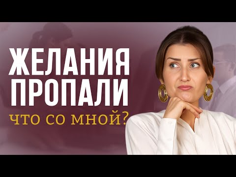 Видео: Я как будто больше ничего не хочу. Это нормально?
