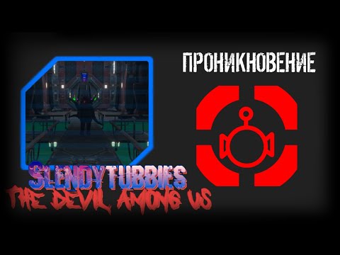 Видео: Slendytubbies TDAU: Devil Hunters. 1 сезон 19 серия "ПРОНИКНОВЕНИЕ"