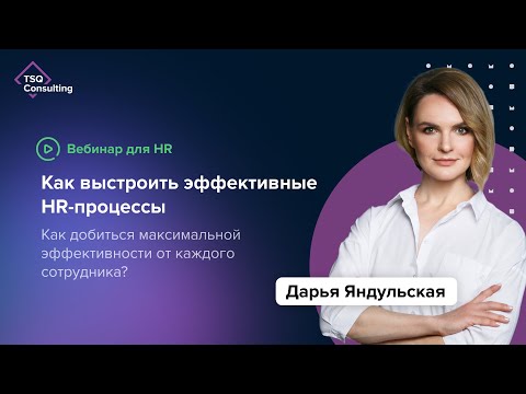 Видео: Как выстроить эффективные HR-процессы: метрики, риски, оптимизация затрат | Дарья Яндульская
