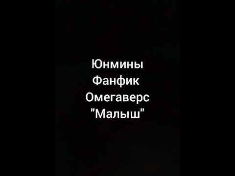 Видео: Юнмины.Фанфик.Омегаверс."Малыш" 1Часть