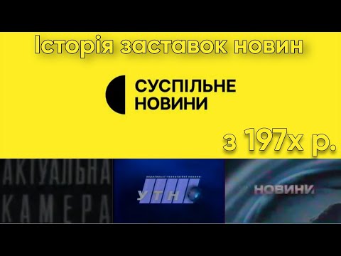 Видео: Історія заставок новин на Суспільне Перший