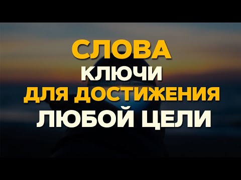 Видео: 3 ключа к достижению любой цели. Как поставить цель и достичь ее.