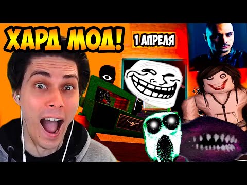 Видео: РОБЛОКС ДВЕРИ - СУПЕР ХАРД МОД НА 1 АПРЕЛЯ! - Doors Super Hard Mode [April Fools Update]