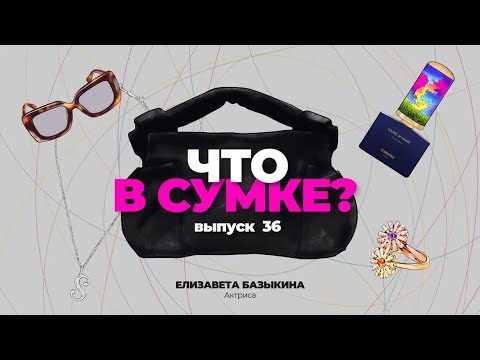 Видео: «Что в сумке?» | Выпуск 36: Елизавета Базыкина - актриса