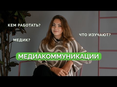 Видео: Что такое Медиакоммуникации? Кем работать после выпуска? | ДВИЖ