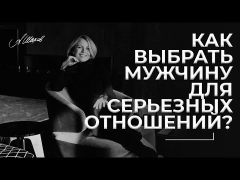 Видео: Как выбрать мужчину для серьезных отношений?