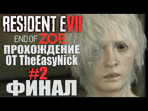 Видео: Resident Evil 7: End of Zoe. Прохождение. #2. ФИНАЛ.