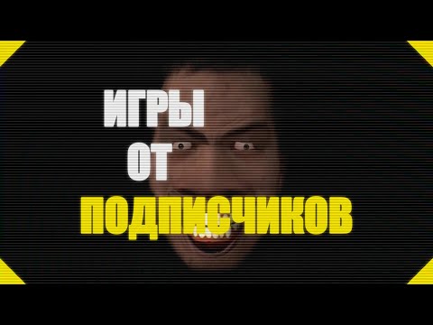 Видео: ОЦЕНИВАЮ БЕЗУМНЫЕ ИГРЫ ОТ ПОДПИСЧИКОВ!