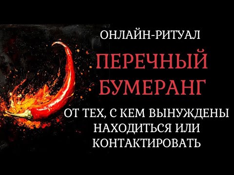 Видео: ЖГУЧИЙ БУМЕРАНГ ВРАГУ, КОТОРЫЙ БЛИЗКО. ОНЛАЙН-РИТУАЛ С ОБРАТКОЙ