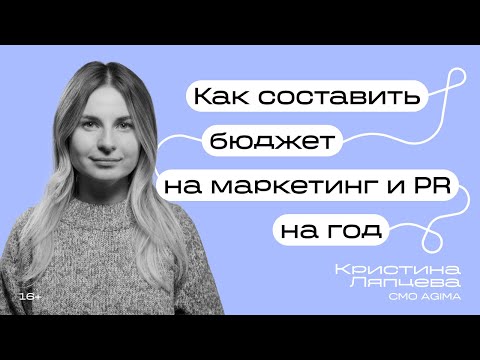 Видео: Как составить маркетинговый бюджет на год для диджитал-продакшна