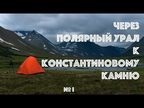 Видео: (4К) Через Полярный Урал к Константиновому камню (1 серия)