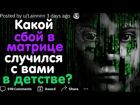 Видео: КАКОЙ СБОЙ В МАТРИЦЕ СЛУЧИЛСЯ С ВАМИ В ДЕТСТВЕ?
