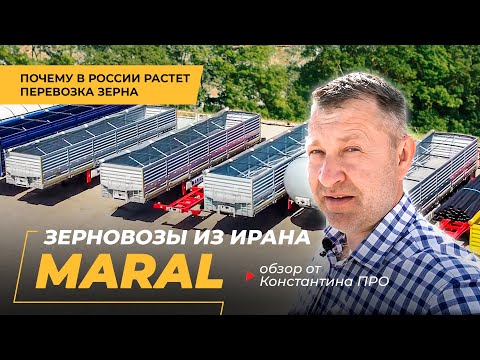 Видео: Полуприцеп ЗЕРНОВОЗ MARAL - идеальное решение для перевозки зерна!