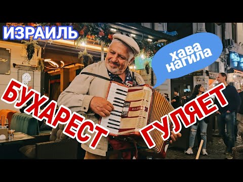 Видео: Прогулка/Магазины/Развлечения/Рестораны/Ночная жизнь/Бухарест/Из Израиля в Румынию