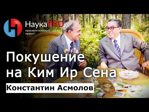 Видео: Покушение на Ким Ир Сена – Константин Асмолов | История Северной Кореи (КНДР) | Корееведение