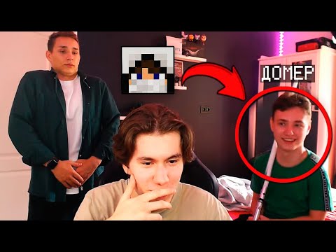 Видео: 😱ДОМЕР НА СТРИМЕ ИКС ДАНИЛА!?