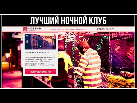 Видео: GTA Online: РАСПОЛОЖЕНИЕ НОЧНЫХ КЛУБОВ