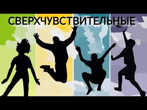Видео: Сверхчувствительные Люди