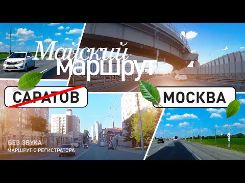 Видео: Маршрут Саратов-Тамбов-Москва. Майский.