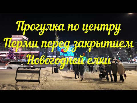 Видео: Прогулка по центру Перми перед закрытием Новогодней елки