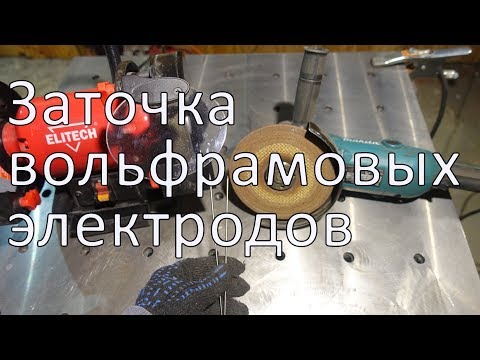 Видео: Заточка вольфрамовых электродов. TIG сварка.