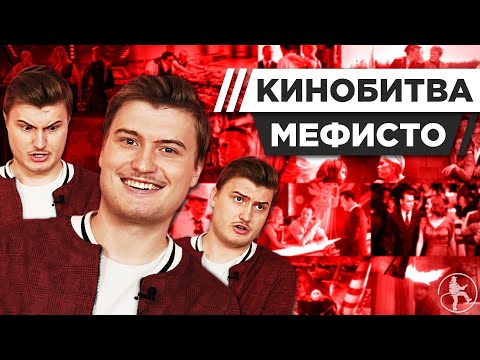 Видео: МЕФИСТО УГАДЫВАЕТ КАДРЫ, МУЗЫКУ И ЦИТАТЫ ИЗ КИНО [КИНОБИТВА #25]