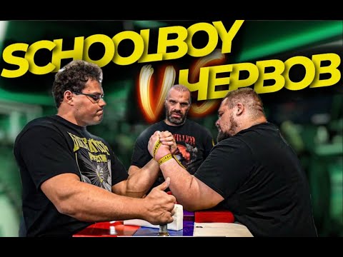 Видео: SCHOOLBOY VS ЧЕРВОВ. Душевные разговоры. Тестируем новую камеру.