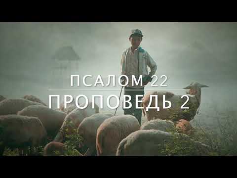 Видео: Псалом 22.  Проповедь 2.