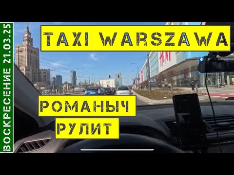 Видео: Такси Варшава: воскресение 23.03.25 / смена 6 часов + итоги недели