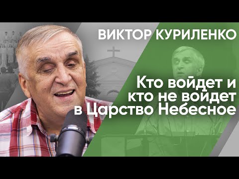 Видео: Кто войдет и кто не войдет в Царство Небесное. Виктор Куриленко (аудио)