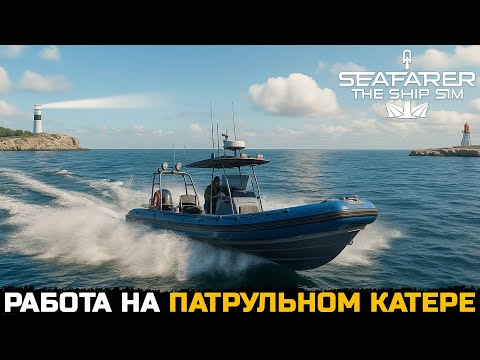 Видео: ПРОВЕРКА КОРАБЛЕЙ - Seafarer The Ship Sim №3