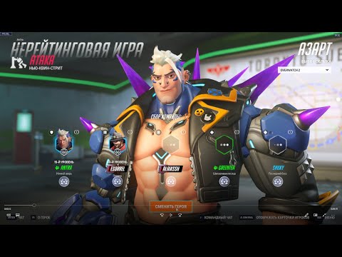 Видео: Играю за Азарта быстрый и ловкий ╰┈➤ #overwatch2