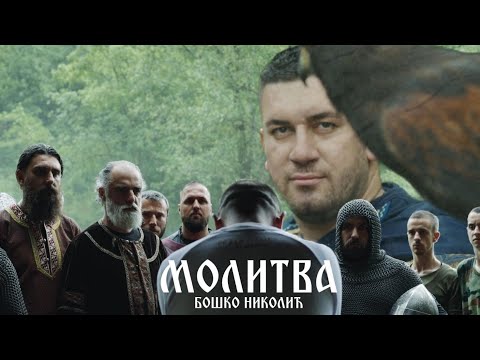 Видео: МОЛИТВА - Бошко Николић (ФОНДАЦИЈА ЛАЗАРИЦА)