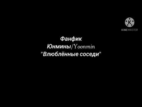 Видео: Фанфик Юнмины/Yoonmin "Влюблённые соседи" BTS⤵️смотрите описание.