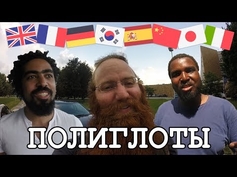 Видео: ВСТРЕЧА ПОЛИГЛОТОВ - ИНОСТРАНЦЫ ГОВОРЯТ ПО-РУССКИ