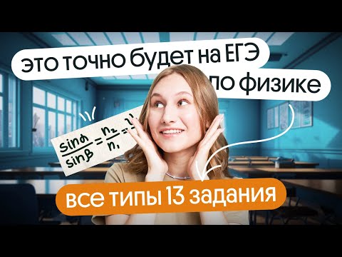 Видео: 📚ВСЕ ТИПЫ 13 ЗАДАНИЙ ЕГЭ ПО ФИЗИКЕ