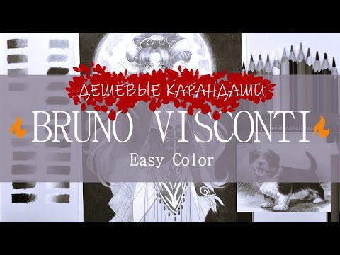 Видео: Цветные карандаши Бруно Висконти / Bruno Visconti Easy Color / Обзор