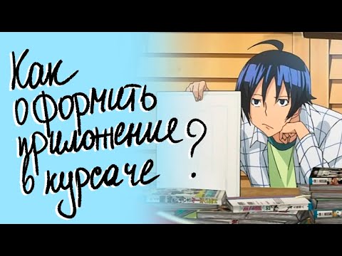 Видео: Как оформить приложения в курсовой работе и нужно ли они вообще