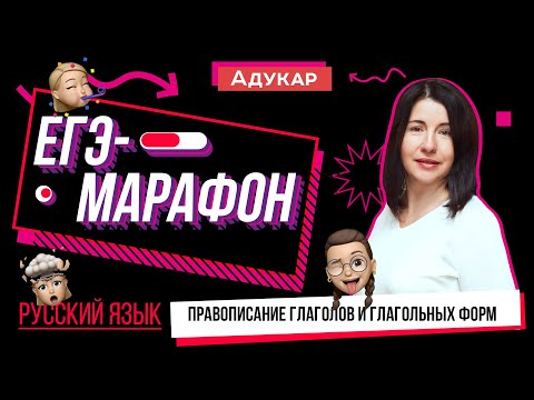 Видео: ЕГЭ-марафон | Русский язык