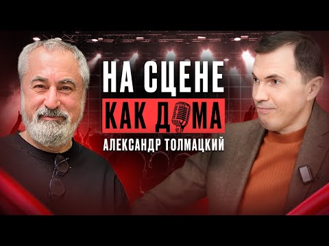 Видео: Александр Толмацкий про лихие 90-ые, Децла и новую эпоху музыкальной индустрии | На сцене как дома
